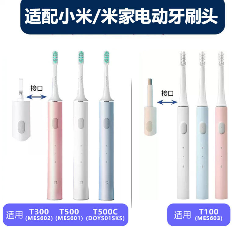适配小米电动牙刷头T300/T100/T500通用米家MES603/602/601替换头