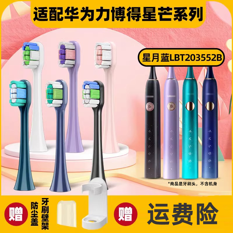 适配力博得lebooo华为电动牙刷头星芒Pro星月蓝lbt203552B替换