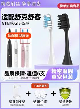 适用于Sakypro Shuke Shuke G1/G1P电动牙刷头升级和更换通用牙刷