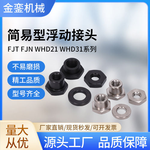 FJT型M3M4M5M6M8浮动接头