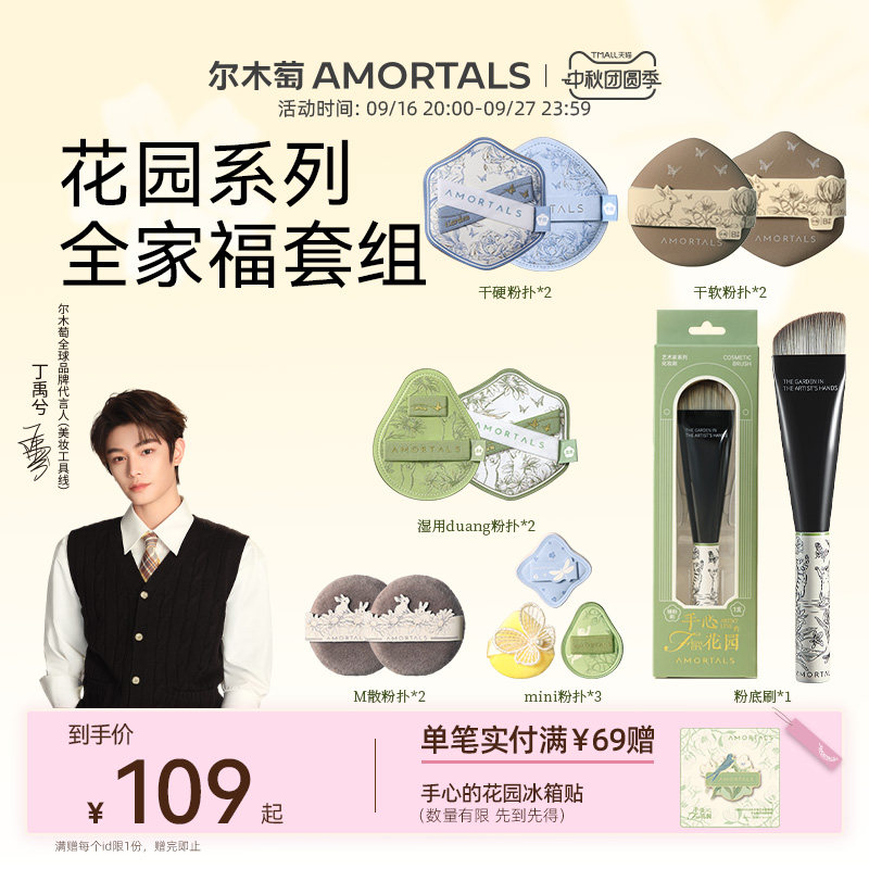 【丁禹兮同款】尔木萄艺术家花园系列全效底妆定妆工具粉扑化妆刷图片