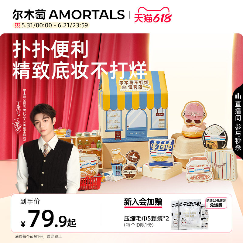 【丁禹兮同款】尔木萄便利店随心搭套盒底妆干湿两用粉底液专用