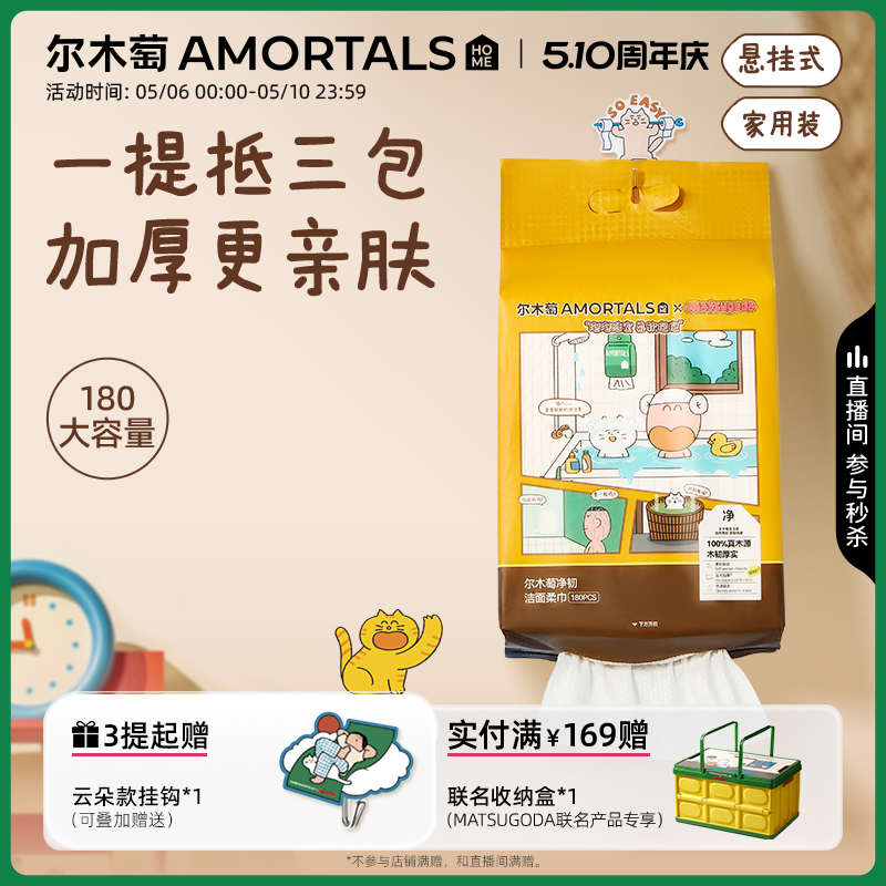 【MATSUGODA联名】尔木萄洗脸巾壁挂式抽取式一次性悬挂式擦脸巾