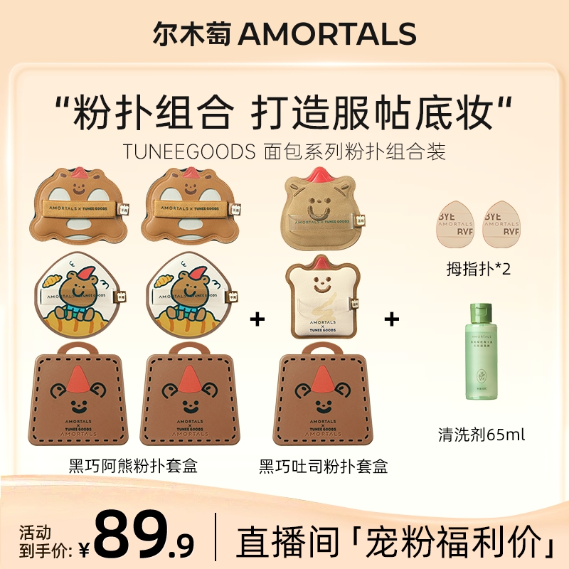 【自播专享】小面包联名系列粉扑套组拇指扑干湿两用不吃粉超服帖