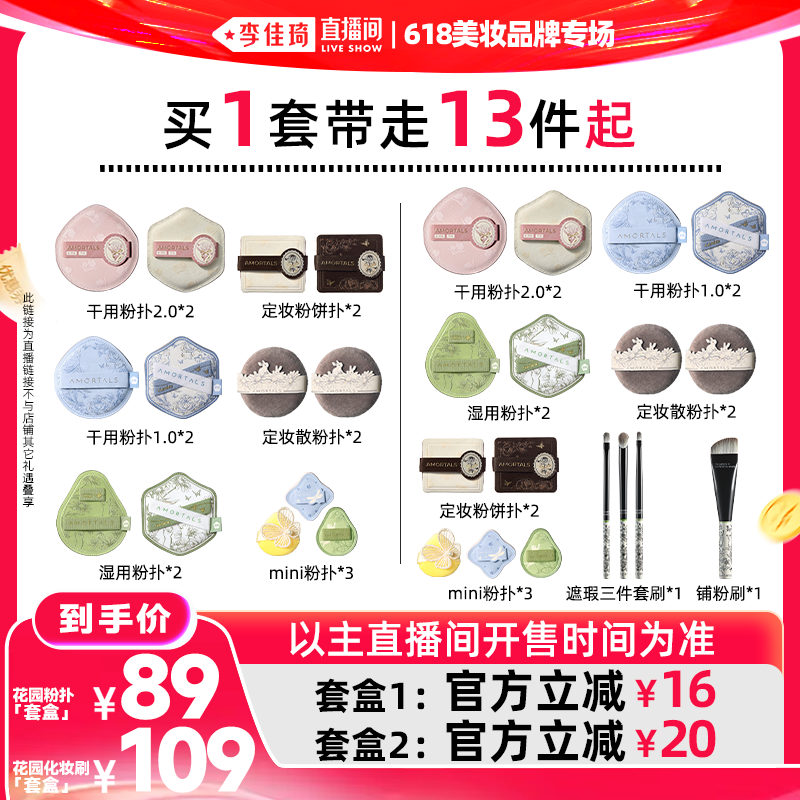 【李佳琦直播间618美妆品牌专场】尔木萄花园粉扑底妆定妆套盒