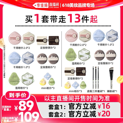 【李佳琦直播间618美妆品牌专场】尔木萄花园粉扑底妆定妆套盒