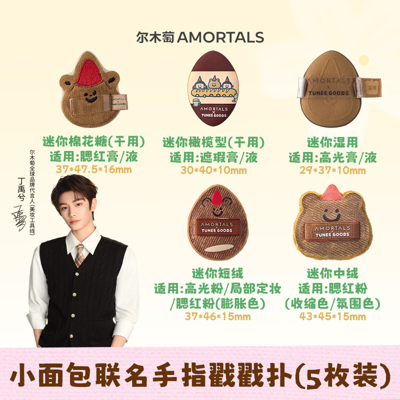 【丁禹兮同款】尔木萄 X TUNEE GOODS 面包系列手指戳戳MINI粉扑A