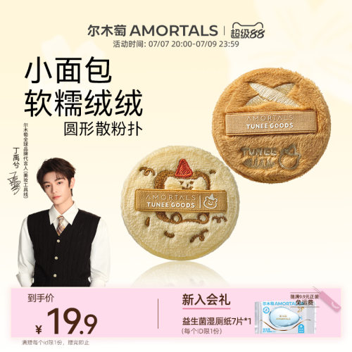【丁禹兮同款】尔木萄面包系列软糯绒绒扑-M号散粉扑（2枚装）