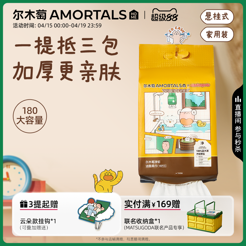 【MATSUGODA联名】尔木萄洗脸巾壁挂式抽取式一次性悬挂式擦脸巾