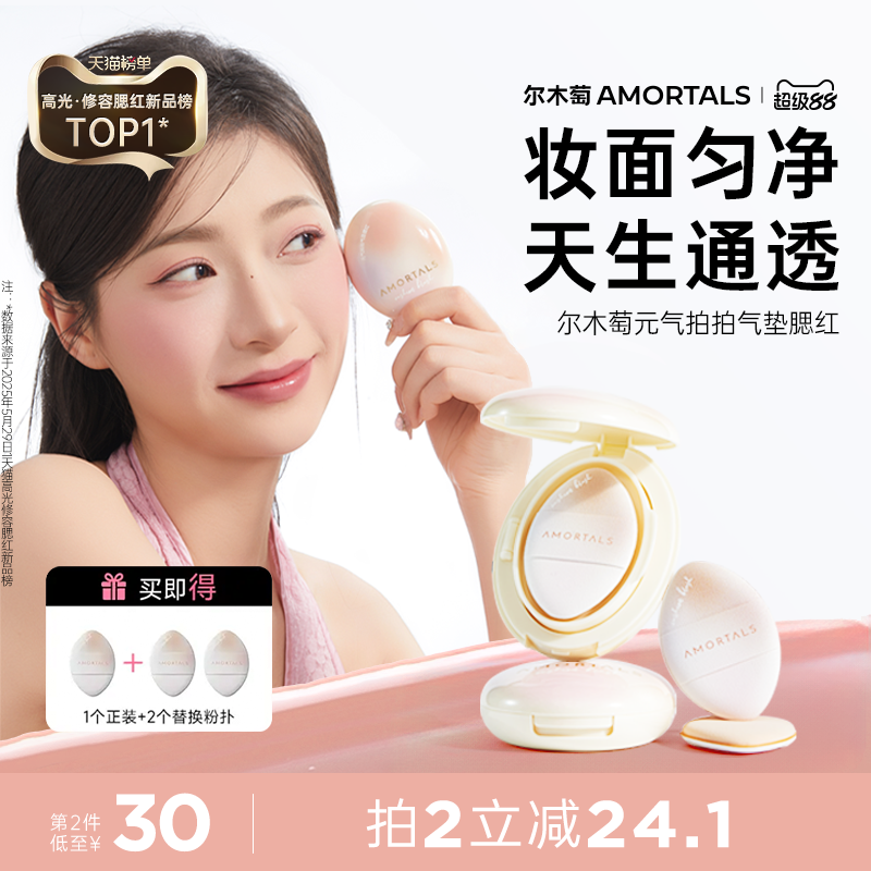 尔木萄气垫液体腮红高光修容合一