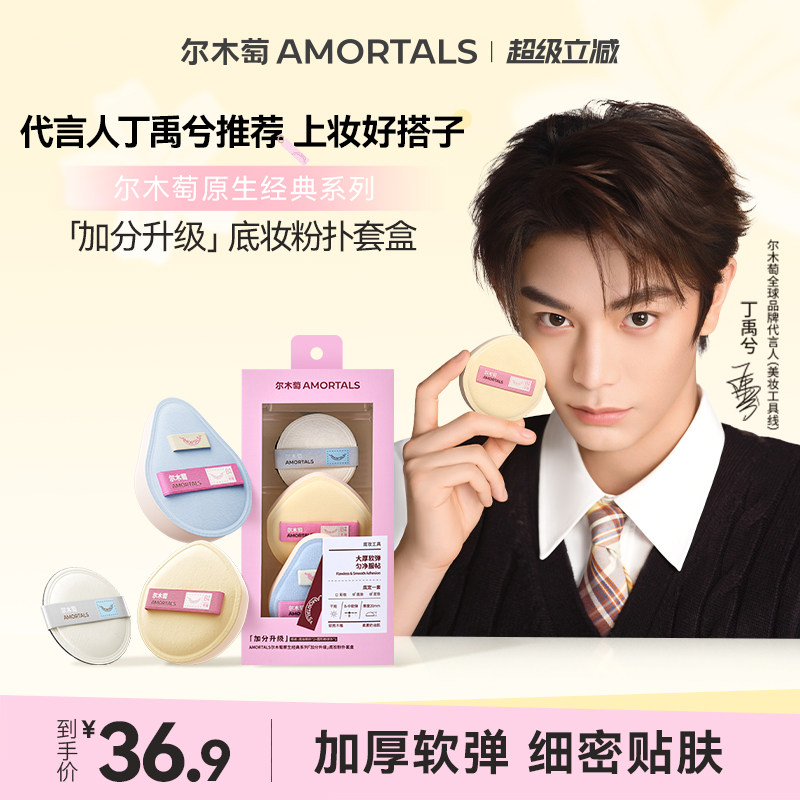 【丁禹兮同款】尔木萄原生经典系列加分升级棉花糖粉扑干用粉扑