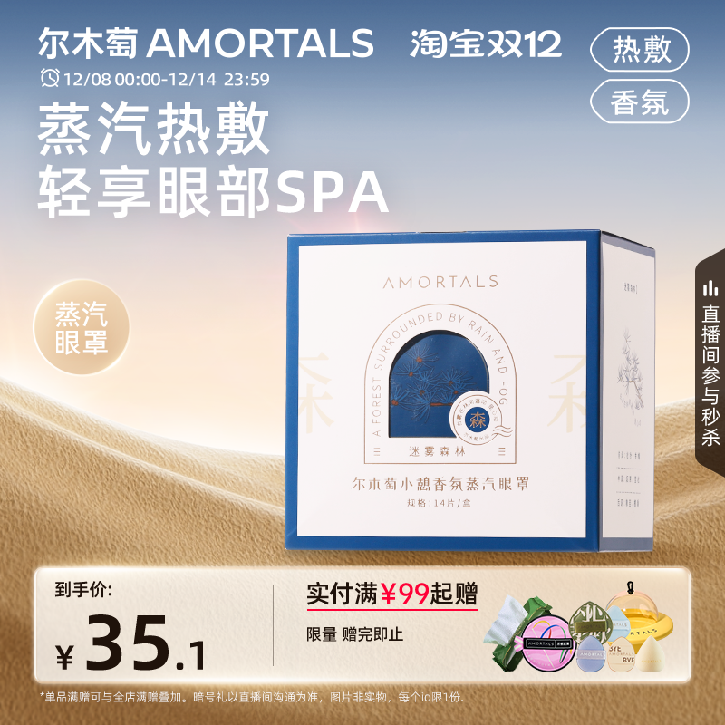 AMORTALS/尔木萄香氛蒸汽眼罩
