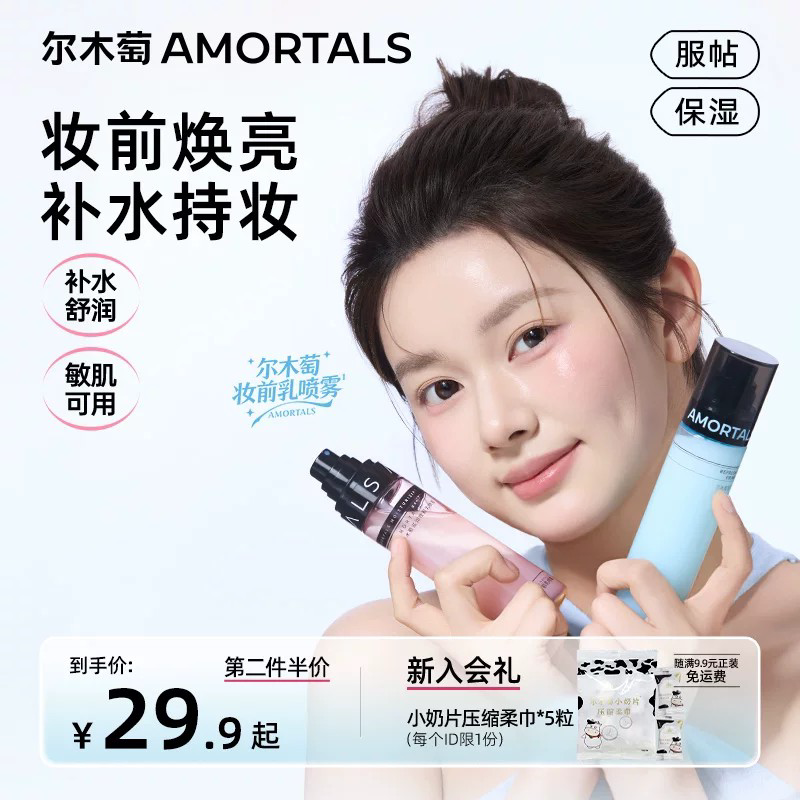尔木萄妆前乳喷雾面霜喷雾清爽补水保湿护肤干油皮适用贴贴水乳