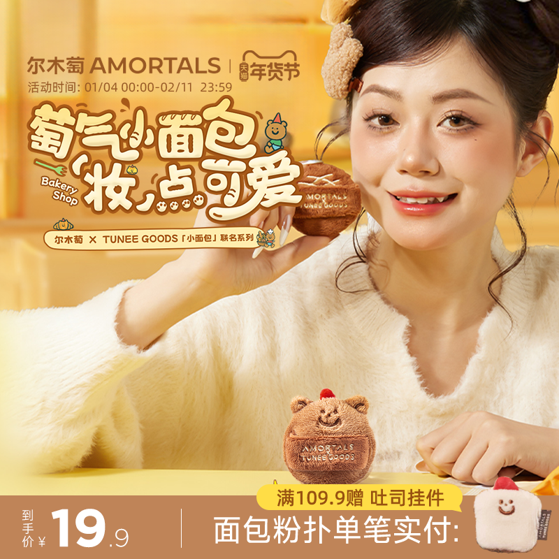 【软硬适中】尔木萄 X TUNEE GOODS 面包系列双拼绒绒散粉扑定妆,彩妆/香水/美妆工具,美妆蛋/扑/海绵,淘宝优惠券,粉丝福利购,淘宝优惠卷