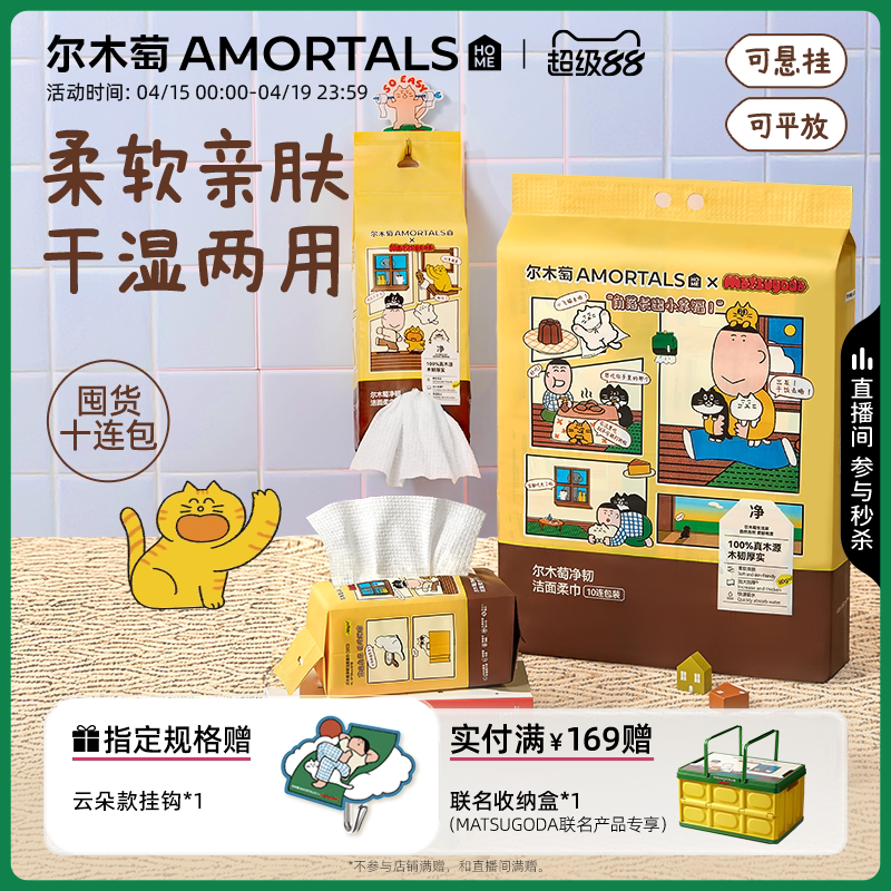 10包[MATSUGODA联名]尔木萄洗脸巾抽取壁挂式抽巾一次性擦脸巾女