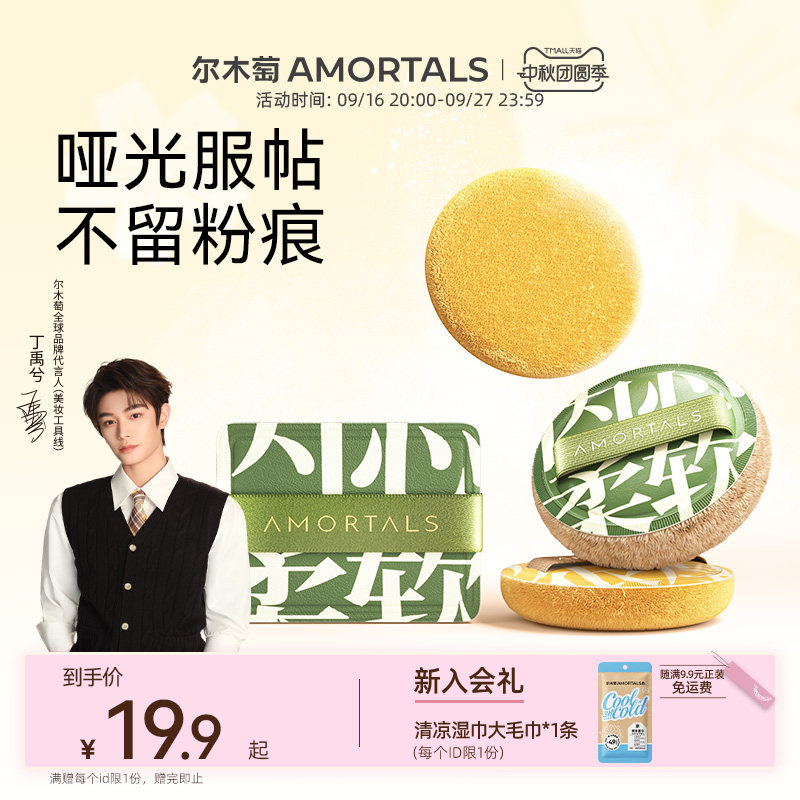 【丁禹兮同款】尔木萄定妆加分系列植绒粉扑粉饼定妆散蜜粉替换图片