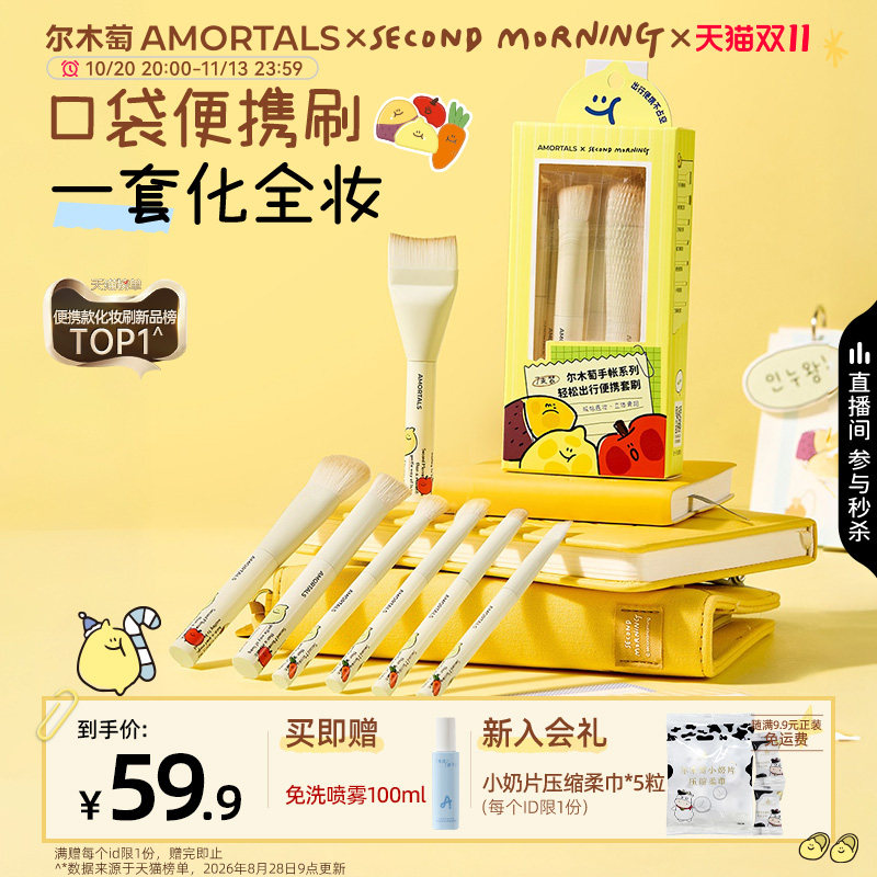 【SEMO联名】尔木萄手帐系列轻松出行便携化妆刷腮红粉底鼻影套刷