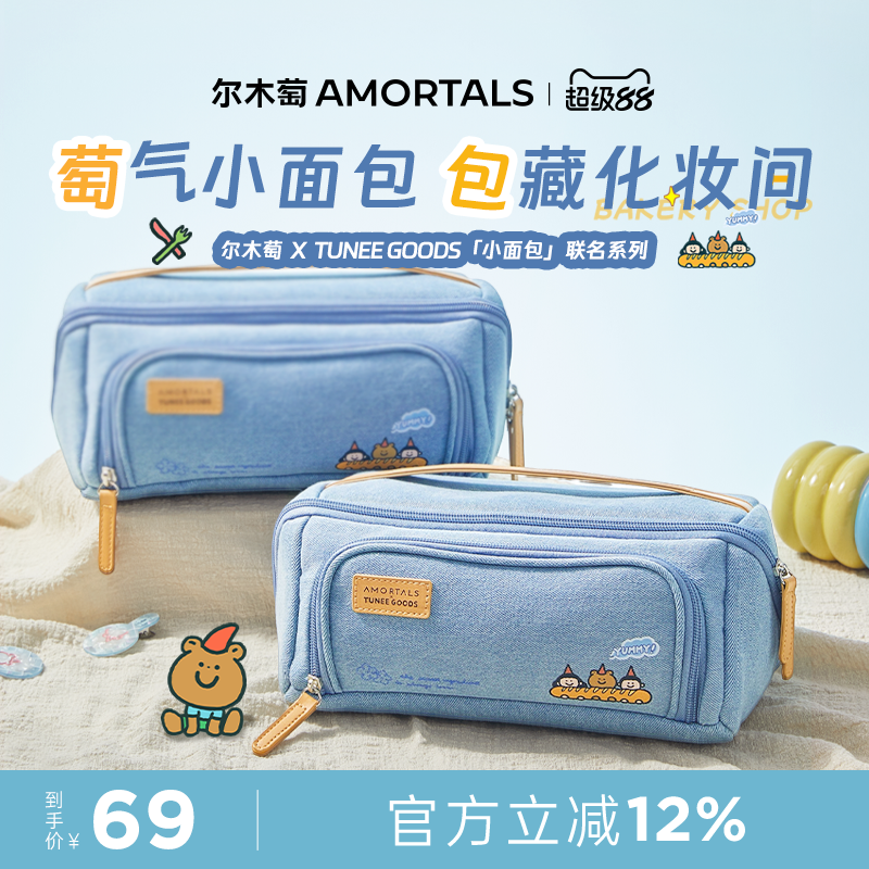 尔木萄 X TUNEE GOODS 面包系列尔木萄海盐化妆包便携随身大容量
