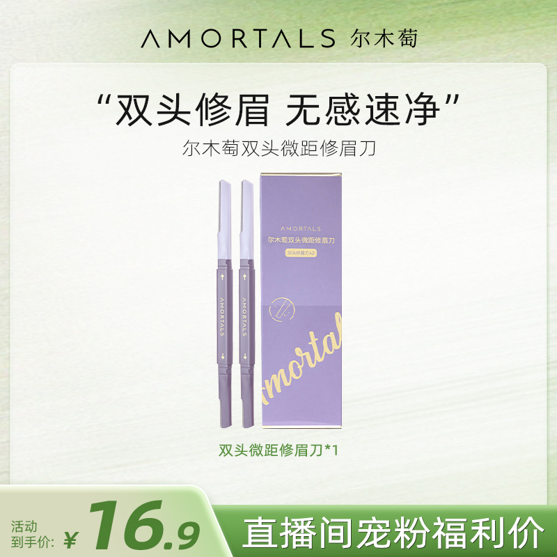 【自播专享】秒杀福利尔木萄修眉刀女士用修眉刀修剪器安全型