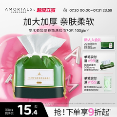 尔木萄洗脸巾一次性洗脸卷筒洁面巾加大加厚擦脸巾官方旗舰店正品
