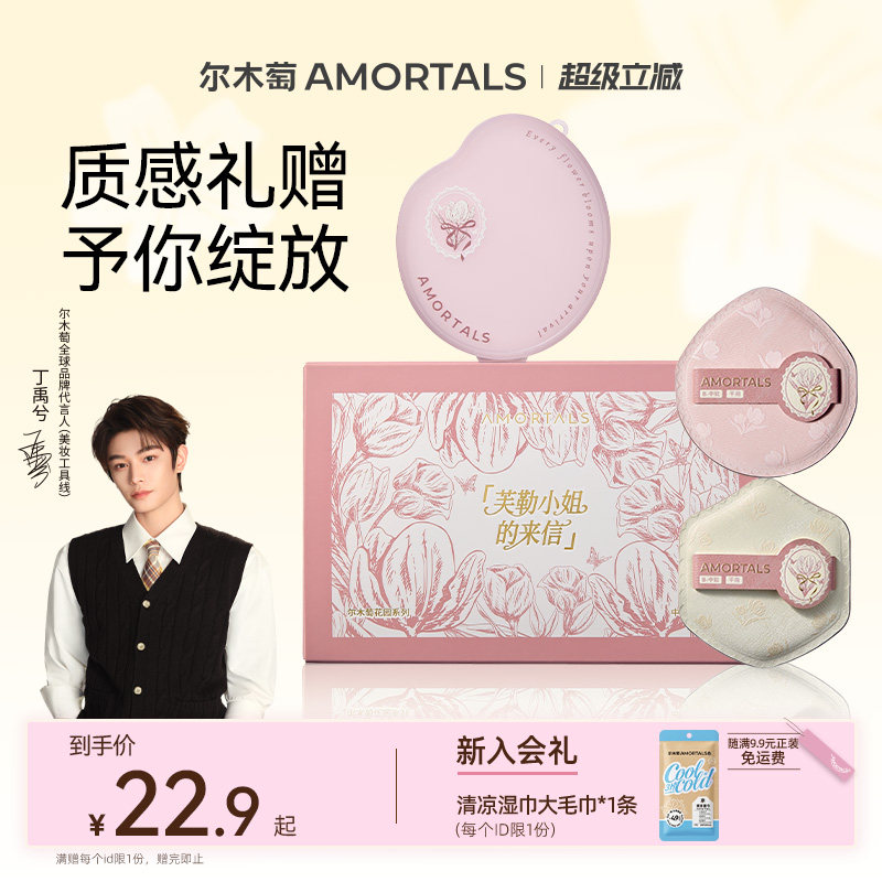 【丁禹兮同款】尔木萄花园2.0底妆定妆工具套组干湿两用散粉饼扑图片