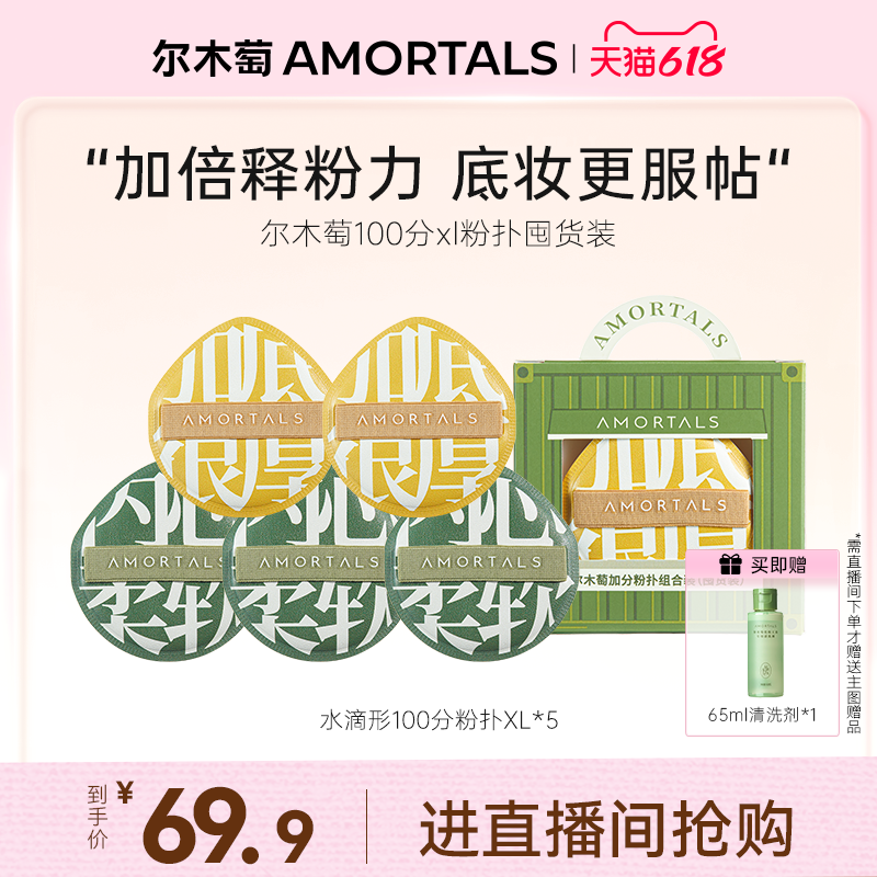 【自播专享】尔木萄底妆100分xl不吃粉粉扑囤货装