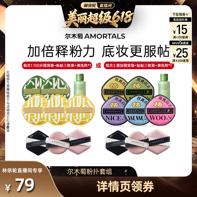 【林依轮直播间】尔木萄粉扑囤货套组100分粉扑气垫棉花糖超软