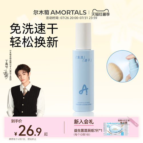 【丁禹兮同款】尔木萄化妆刷免洗喷雾美妆蛋清洗剂速干懒人专用