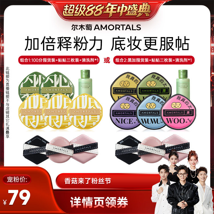【香菇超级88年中盛典】尔木萄粉扑囤货套组100分粉扑气垫棉花糖