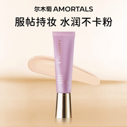 AMORTALS隔离霜柔光焕颜