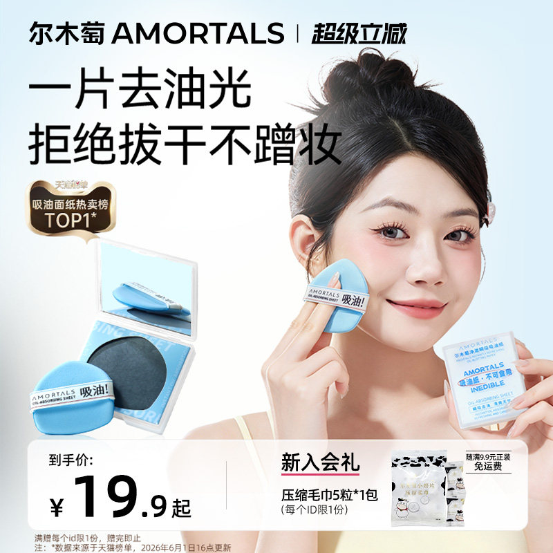 【丁禹兮同款】尔木萄粉扑式吸油纸面部专用清爽微粉吸油面纸脸部图片