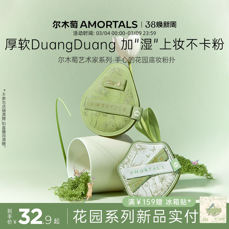 尔木萄艺术家花园系列底妆粉扑套盒便携干湿两用不易吃粉底液专用