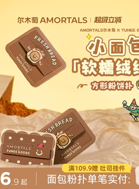 尔木萄 X TUNEE GOODS 面包系列方形粉饼粉扑植绒化定妆替换专用