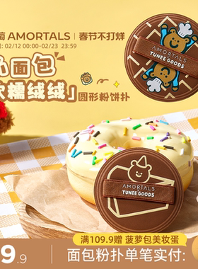 尔木萄 X TUNEE GOODS 面包系列M号软糯绒绒扑圆粉饼扑植绒化定妆