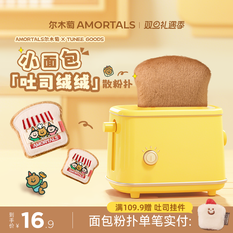 【硬弹款】尔木萄 X TUNEE GOODS 面包系列吐司散粉扑植绒化定妆