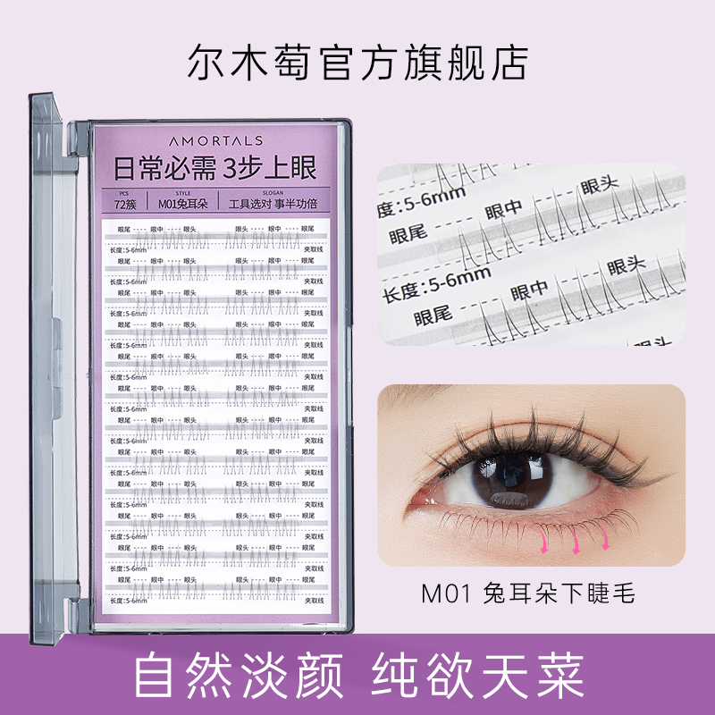 尔木萄兔耳朵自然仿真假睫毛