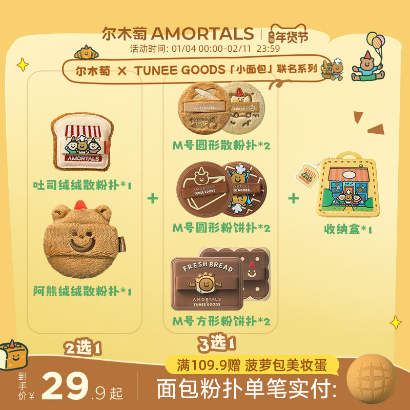 【偏硬吐司/软阿熊】尔木萄 X TUNEE GOODS 面包系列粉饼散粉扑,彩妆/香水/美妆工具,美妆蛋/扑/海绵,淘宝优惠券,粉丝福利购,淘宝优惠卷