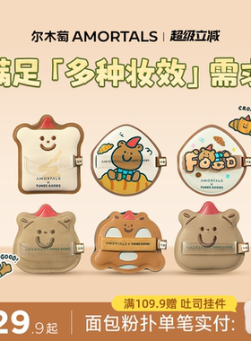 尔木萄 X TUNEE GOODS小面包粉扑气垫棉花糖不易吃粉底液干湿两用