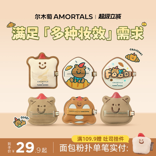 尔木萄 X TUNEE GOODS小面包粉扑气垫棉花糖不易吃粉底液干湿两用