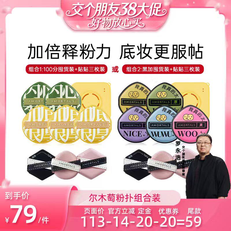 【交个朋友38付定 1日0点付尾款】尔木萄贴贴囤货套组