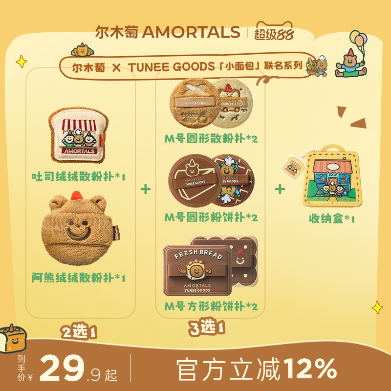 【偏硬吐司/软阿熊】尔木萄 X TUNEE GOODS 面包系列粉饼散粉扑