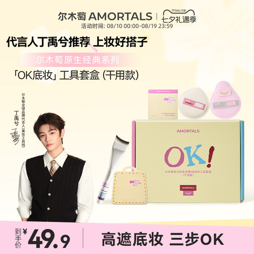 【丁禹兮同款】尔木萄原生OK底妆工具套盒干用粉底刷粉扑礼盒送礼