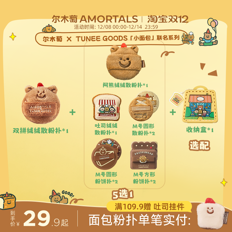 尔木萄 X TUNEE GOODS 面包系列 双拼绒绒散粉扑m圆m方吐司阿熊
