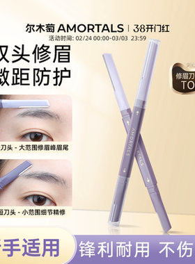 尔木萄修眉刀刮眉毛神器美容院安全型防刮伤男女士专用新手初学者