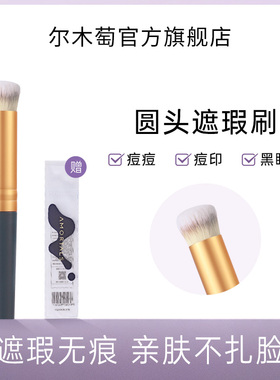 【顺手买一件】尔木萄圆头遮瑕刷无痕泪沟法令纹笔指腹专用化妆刷