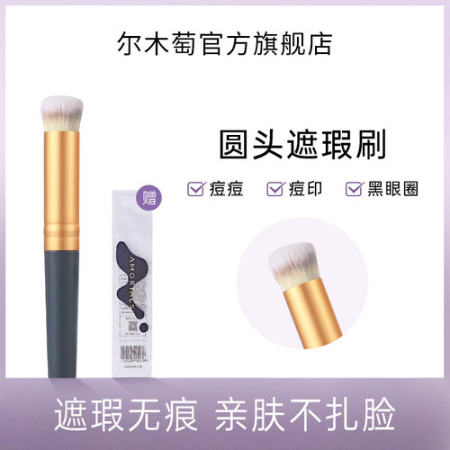 尔木萄指腹圆头遮瑕刷