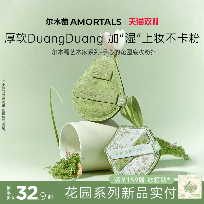 尔木萄艺术家花园系列底妆粉扑套盒便携干湿两用不易吃粉底液专用