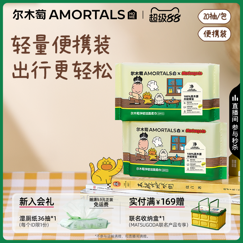 【MATSUGODA联名】尔木萄一次性洗脸巾干湿两用擦脸抽取式一次性