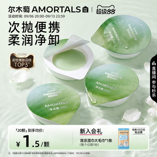 尔木萄净澈舒润卸妆膏易乳化清洁净肤洁颜膏洁净舒适便携旅行装