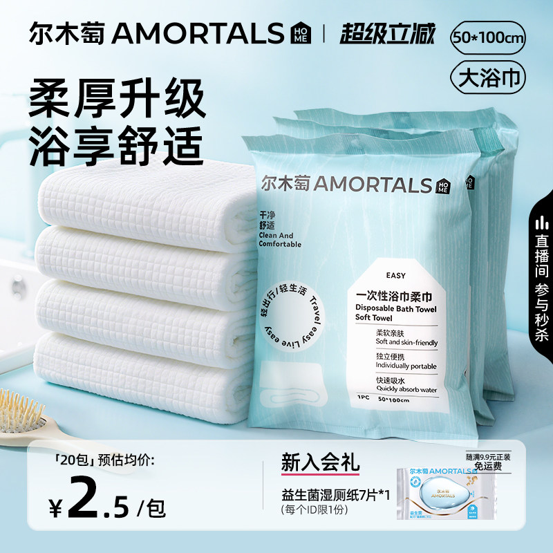 尔木萄一次性浴巾便携式干湿两用免洗毛巾出差旅行洗脸女酒店用品